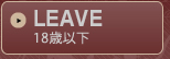 LEAVE 18��̤��